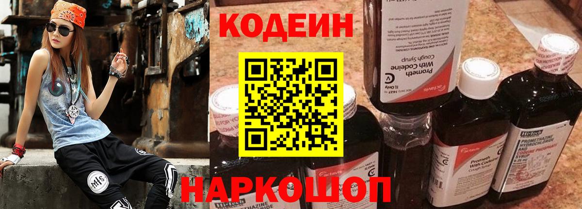 Кодеин Purple Drank  Вход с VPN  Новосибирск 